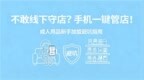 不敢线下守店？手机一键管店！成人用品新手加盟避坑指南