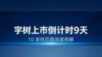 宇树科技9天后打新！这10家供应商，谁最有可能翻倍？