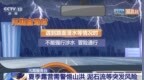 视频丨夏季露营警惕山洪、泥石流 这份安全指南请收好