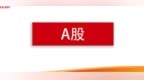 8月24日-30日A股IPO统计：416家企业排队，1过会，4获批注册