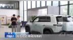 视频丨面向未来 外资车企逆势“加码”中国市场
