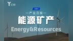 能源矿产产业日报(07.06) ： 能源强国建设