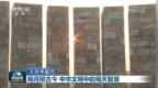 【文化中国行】明月照古今 中华文明中的观天智慧