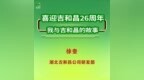 喜迎吉和昌26周年——我与吉和昌的故事
