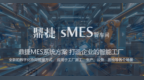 2026中小企业十大热门MES系统