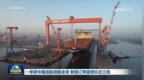 视频｜一季度中国造船领跑全球 新接订单量增长近三倍