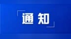 哈尔滨市纪委监委直属事业单位招18人，10月9日起报名