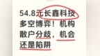 54.8元长鑫科技多空博弈！机构散户分歧，机会还是陷阱