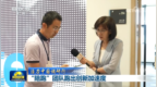 视频｜【活力中国调研行】“陪跑”团队跑出创新加速度