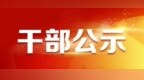 七台河|拟任职干部公示名单