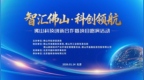 京佛联动启新程·科创领航赢未来——2026年首场佛山科技创新合作暨项目路演活动在北京举行
