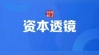 企查查上交所主板IPO终止，营收净利润连年增长