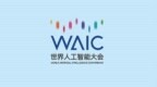 中国蓝观察丨世界人工智能大会 哪些议题值得我们期待？