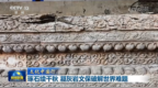 视频｜【文化中国行】琢石续千秋 凝灰岩文保破解世界难题