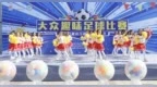 第二届黑龙江省社区运动会大众趣味足球比赛在哈尔滨开赛