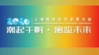 潮起千帆·寓鉴未来 | 2026上海租赁住宅全景大会现场直击