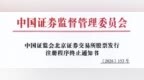 收警示函涉3项违规，广东美亚科技北交所IPO过会后撤回，成年内首例