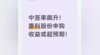 中签率飙升！惠科股份申购收益或超预期