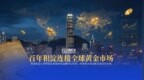 香港黄金交易所百年发展，金荣中国诠释AA类行员价值