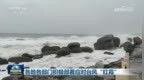 各地各部门积极部署应对台风“红霞”