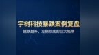 宇树科技暴跌案例复盘：越跌越补，左侧抄底的巨大陷阱