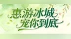 想看啥片您来点，周周包场免费看大片！哈尔滨日报社冰城+客户端联合华夏泊林影城推出公益观影互动活动