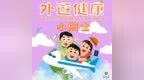 衞生局提醒居民中秋國慶假期外遊時注意防範傳染病