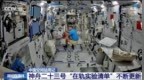 视频丨持续开展多项实验 神舟二十三号乘组在轨动态更新