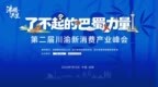 沸腾共生，金宫同行｜金宫川派味业助力第二届川渝新消费产业峰会圆满举办