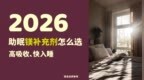 2026助眠镁补充剂怎么选？高吸收配方Top推荐，平衡神经、快速入睡不交智商税