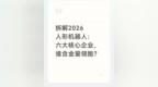 拆解2026人形机器人：六大核心企业，谁含金量领跑？