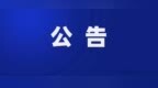 七台河开展“打非治违”专项行动，市民举报安全生产隐患有奖