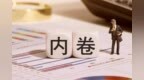 监管剑指“反内卷”信托业低价内卷何时休？
