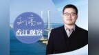 【香江观察】42.2万亿港元的成色