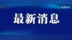 明天启用！大庆新增7处电子抓拍