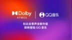 QQ音乐国内首家上线杜比AC-4全新升级功能，引领沉浸式音频体验升级