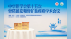 inne因你亮相骨质疏松学术会议 持续推进三文鱼骨胶原钙科研与临床探索