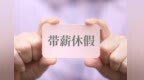 【侠客岛】领导带头休假，有那么难吗？