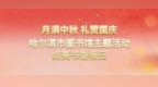 【月满中秋 礼赞国庆】哈尔滨市图书馆主题活动点亮书香假日