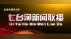 2026年9月25日七台河新闻联播