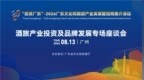 精准对接资本品牌 赋能产业提质升级 广东举办酒旅产业投资及品牌发展专场座谈会