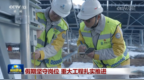 假期坚守岗位 重大工程扎实推进