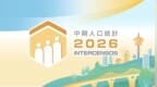 2026中期人口統計資料收集順利完成　本月底開展後質量抽查