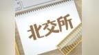 北交所新股文峰光电（920296）申购情况出炉，首日涨幅区间预测