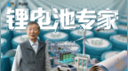 大国院士｜陈立泉：书写中国新能源奋进传奇
