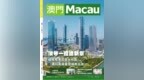 《澳門》中文雜誌 第172期出版