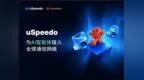 出海通信品牌uSpeedo打通OpenClaw调用接口 完善大模型海外落地链路