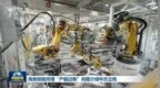 视频｜商务部就所谓“产能过剩”问题介绍中方立场