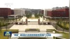 新闻联播｜“两重”建设助力优质高等教育资源扩大供给
