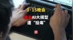 3·15晚会丨AI大模型遭“投毒”？ 给AI“洗脑”已成产业链